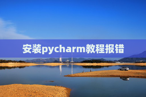 安装pycharm教程报错