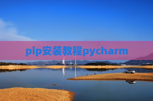 pip安装教程pycharm pip安装教程pycharm