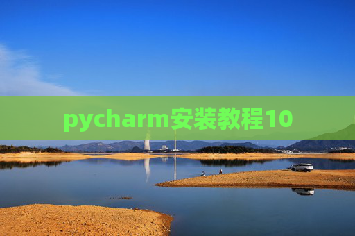 pycharm安装教程10 pycharm安装教程10