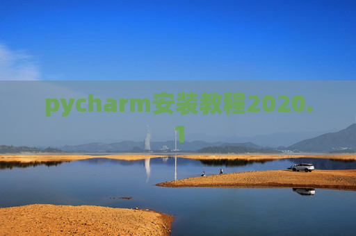 pycharm安装教程2020.1 pycharm安装教程2020.1