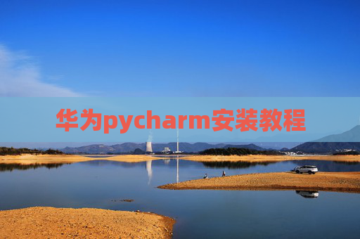 华为pycharm安装教程