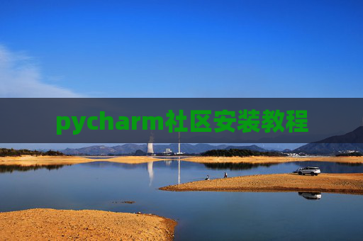 pycharm社区安装教程